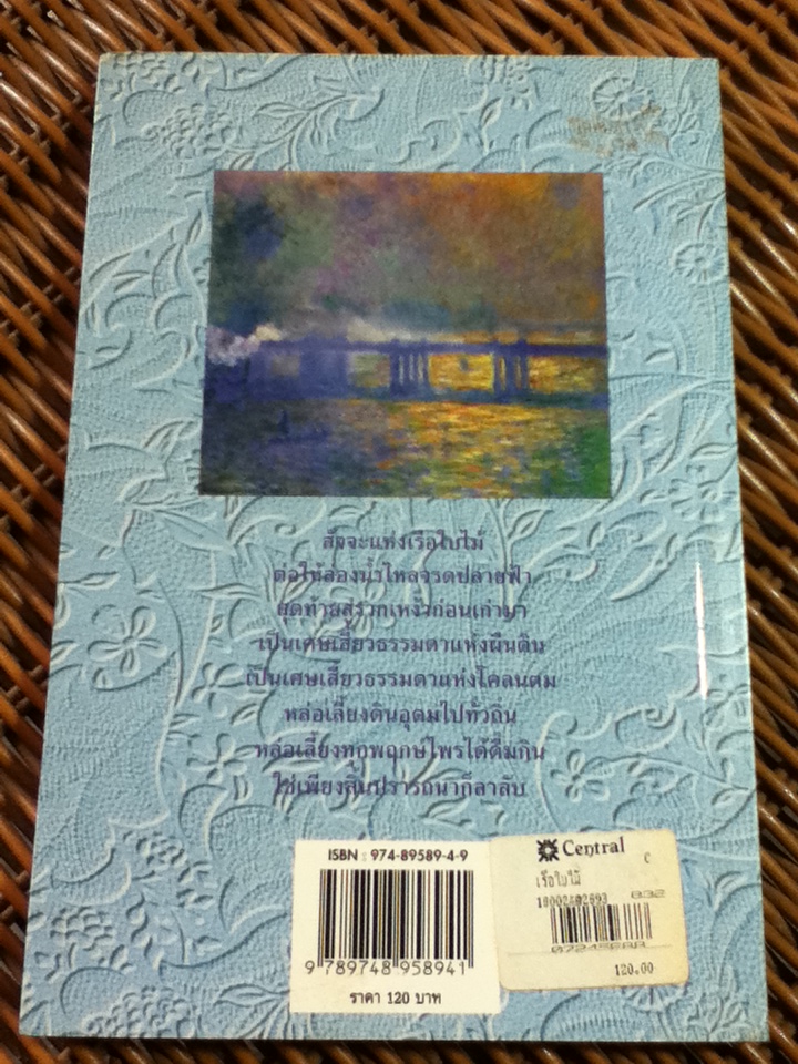 เรือใบไม้/ วันรวี รุ่งแสง