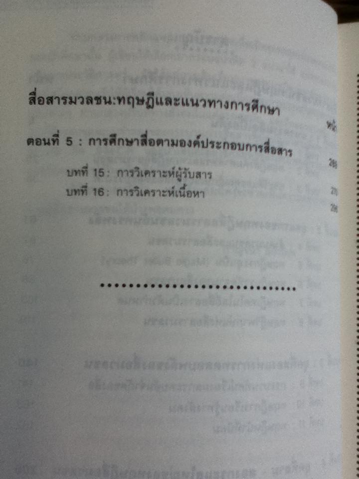 สื่อสารมวลชน:ทฤษฎีและแนวทางการศึกษา/ ดร.กาญจนา แก้วเทพ