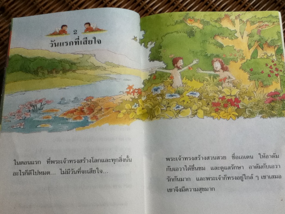 เรื่องสนุกสุดมหัศจรรย์ 64 เรื่องเล่าแสนสนุกสำหรับเด็ก (ศาสนาคริสต์)