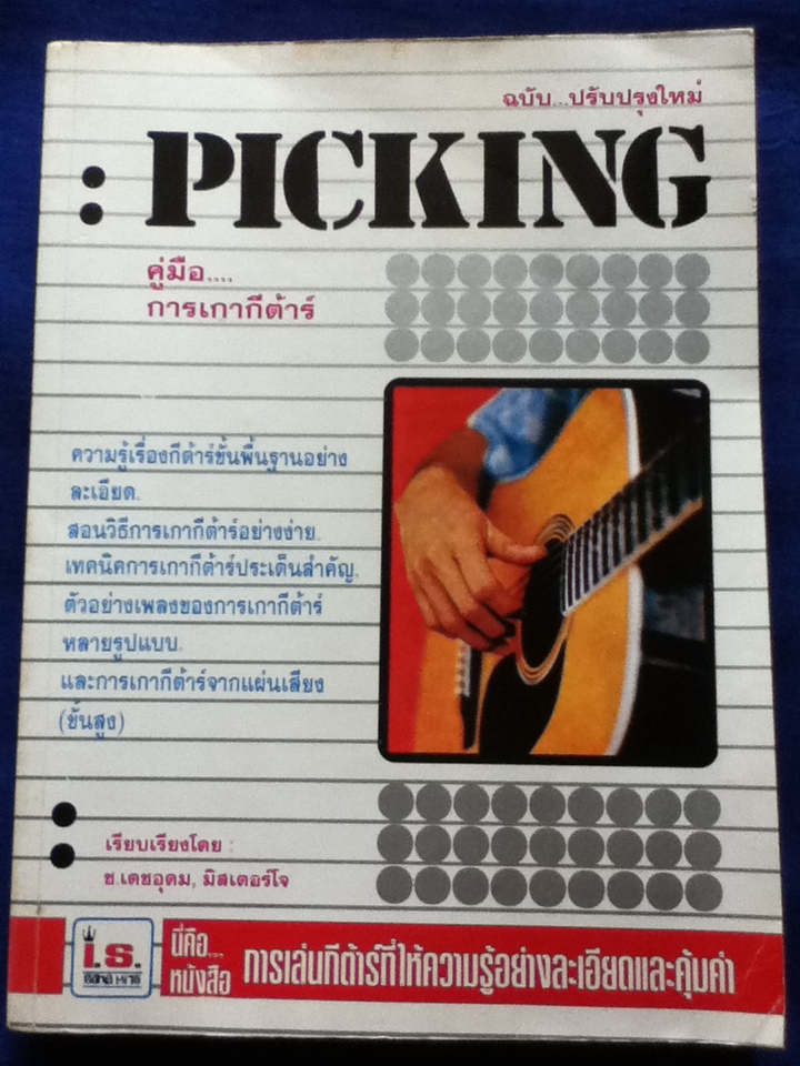 PICKING คู่มือการเกากีตาร์