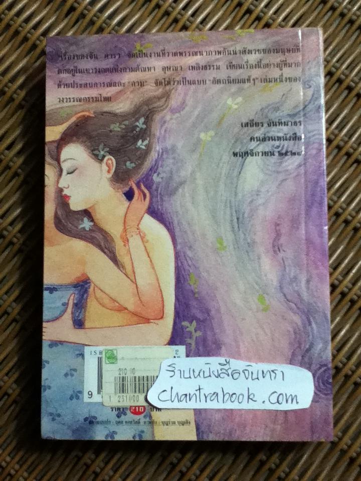 เรื่องของ จัน ดารา/ อุษณา เพลิงธรรม