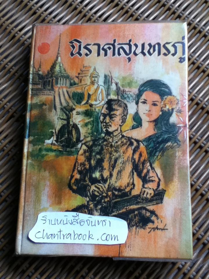 นิราศสุนทรภู่/ ประยูร พิศนาคะ