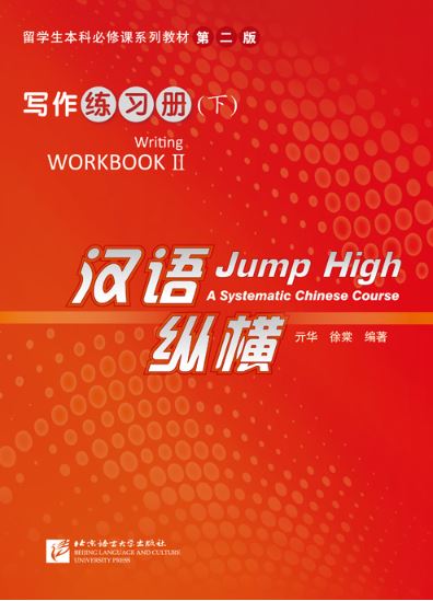 แบบฝึกหัดภาษาจีน Jump High: A Systematic Chinese Course - Writing Workbook 2 汉语 纵横 写作练习册（下）Jump High: A Systematic Chinese Course - Writing Workbook 2