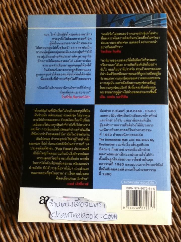 พลิกแผนฆ่า ท้าพลังจิต/ อัลเฟรด เบสเตอร์
