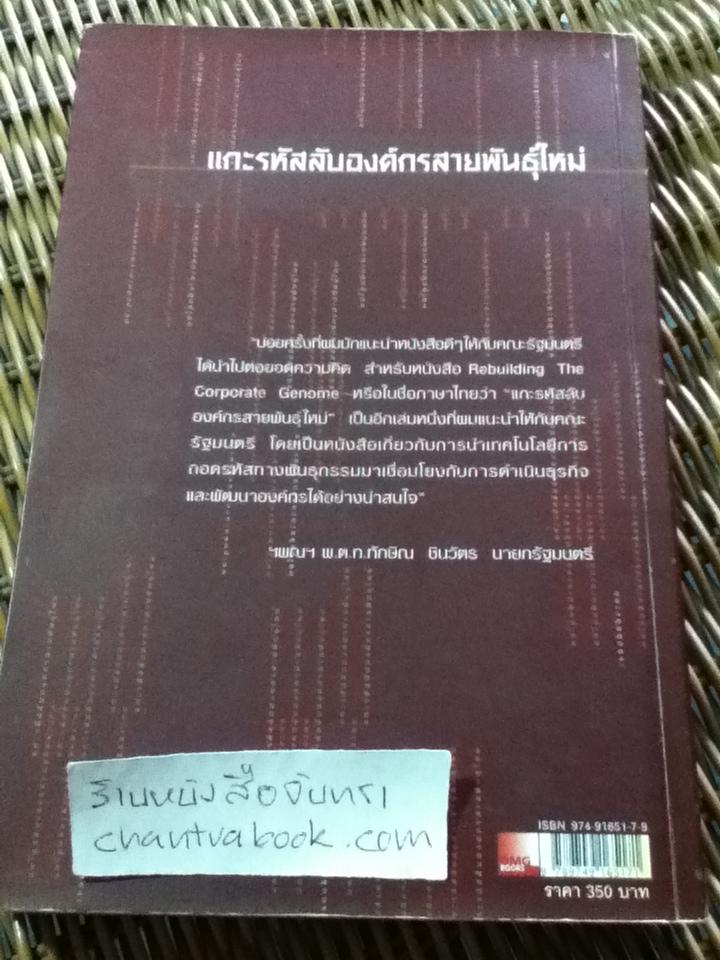 แกะรหัสลับองค์กรสายพันธุ์ใหม่/ โจฮัน ซี. ออริค และคณะ