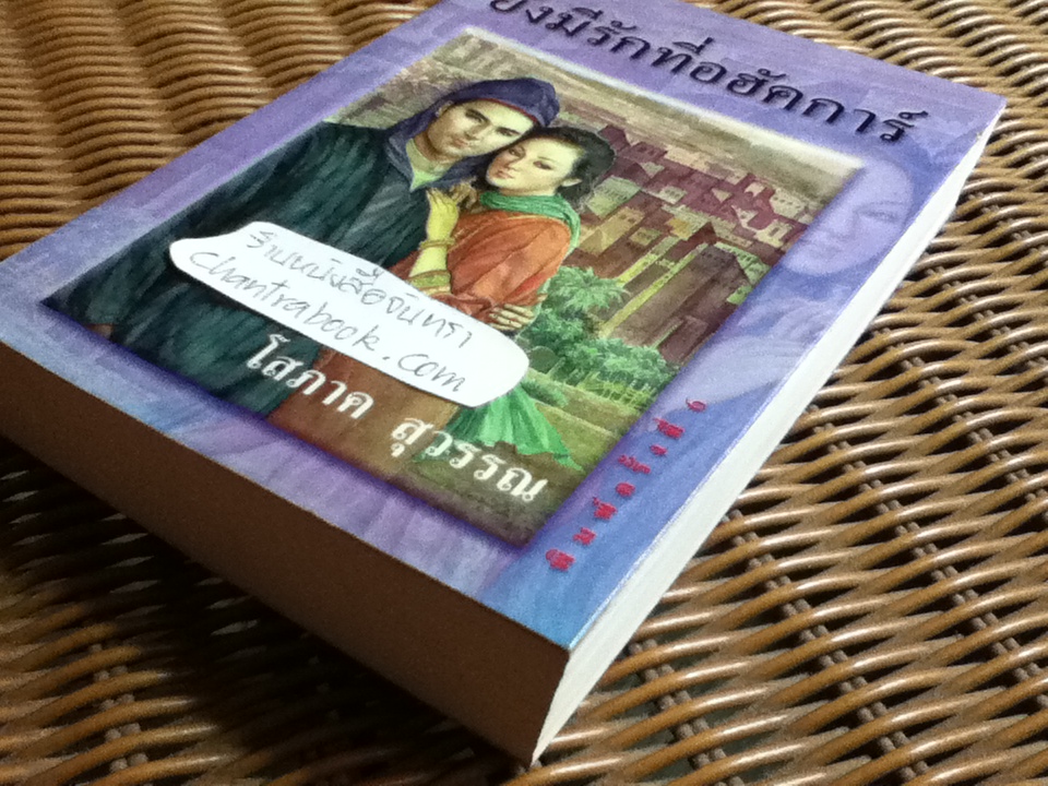 ยังมีรักที่อฮัคการ์/ โสภาค สุวรรณ