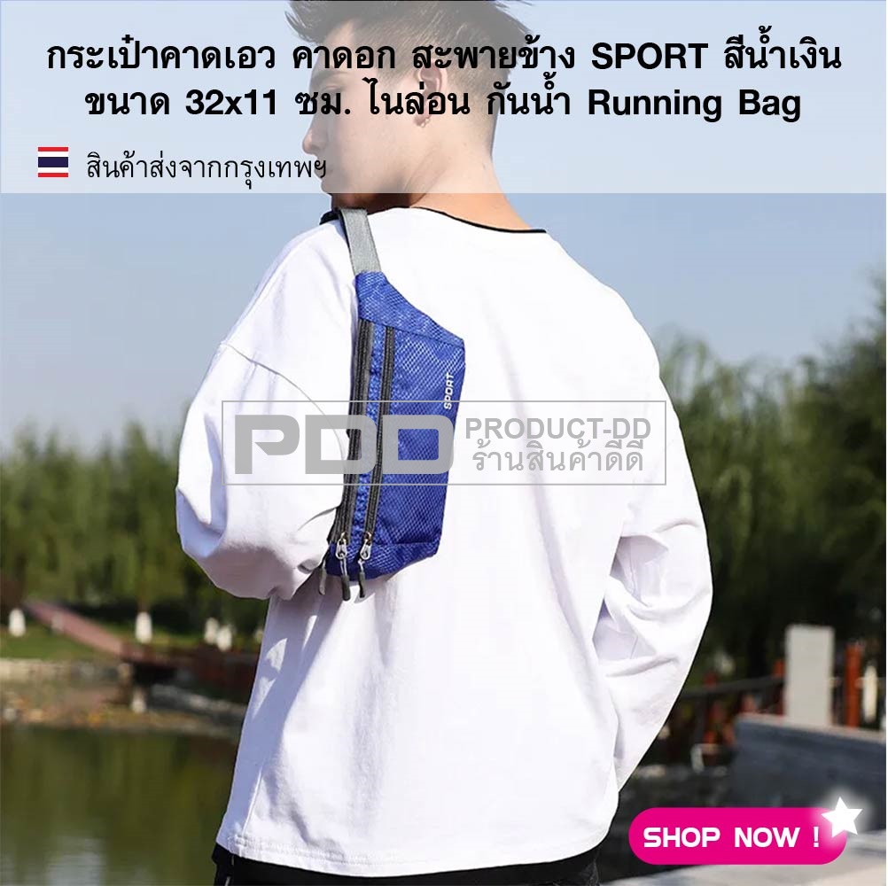 กระเป๋าคาดเอว คาดอก สะพายข้าง SPORT สีน้ำเงิน ขนาด 32x11 ซม. ไนล่อน กันน้ำ Running Bag
