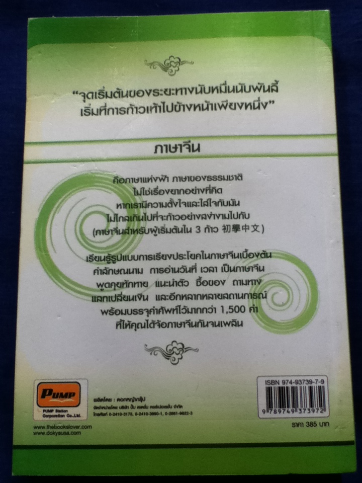 ภาษาจีนสำหรับผู้เริ่มต้นใน 3 ก้าว