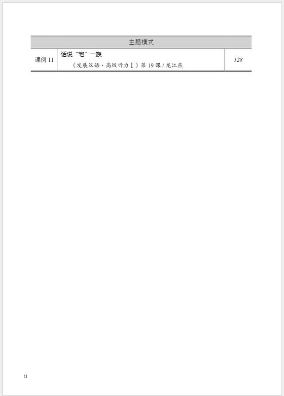 หนังสือบทเรียนสำหรับการสอนภาษาจีนสำหรับต่างชาติ ระดับ 2 国际汉语教学优秀课例集2 Exemplary Lessons of International Chinese Teaching 2