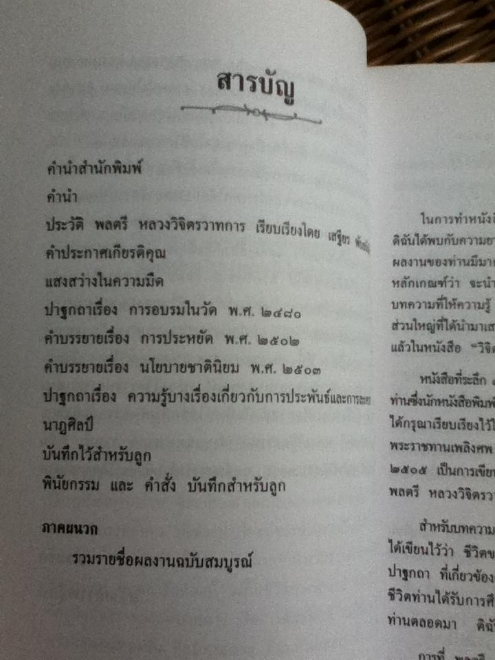 รำลึก 100 ปี พลตรี หลวงวิจิตรวาทการ: บทคัดสรรว่าด้วยชีวประวัติและผลงาน