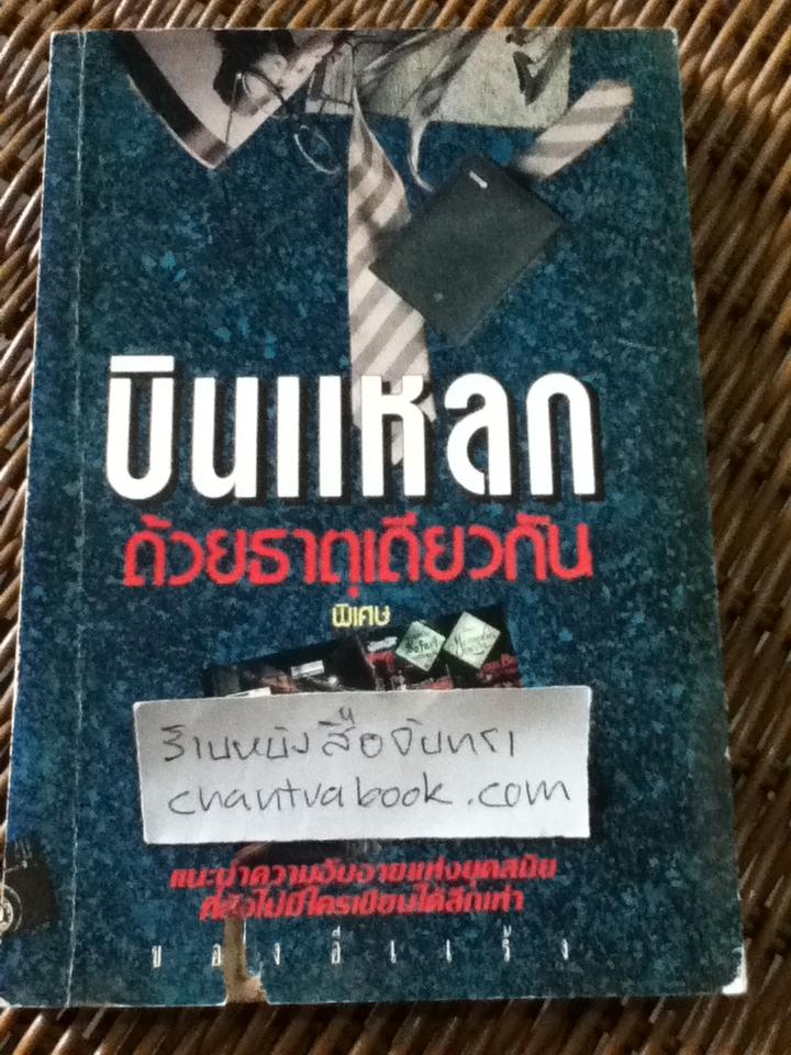 บินแหลกด้วยธาตุเดียวกัน