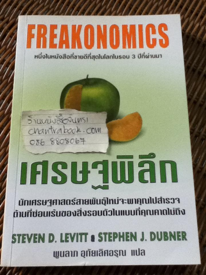 เศรษฐพิลึก/ สตีเว่น ดี. เลวิตต์, สตีเฟ่น เจ. ดับเนอร์