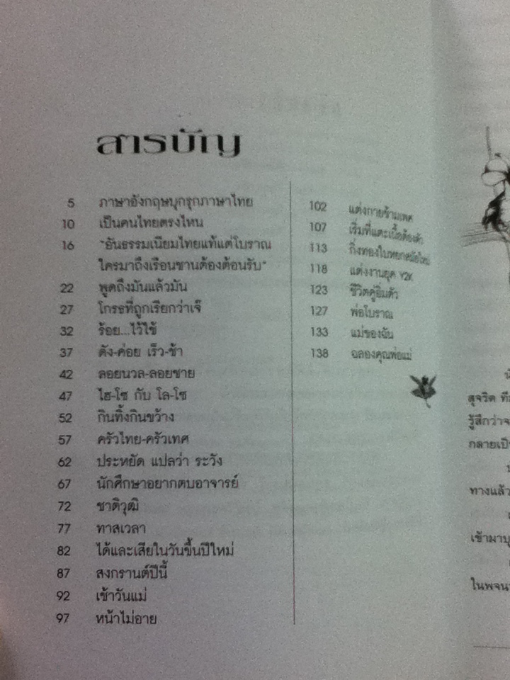 แง่คิด ชีวิตงาม/ อ.สมศรี สุกุมลนันทน์