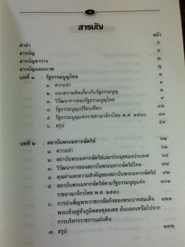การเมืองไทย/ ศจ.ดร.สมบัติ ธำรงธัญวงศ์