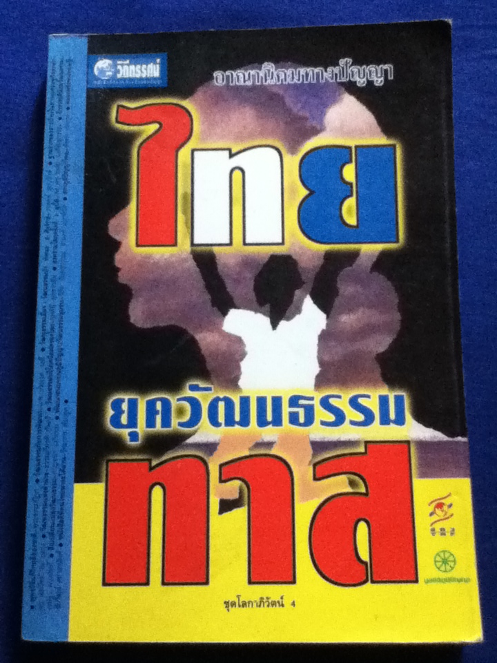ไทยยุควัฒนธรรมทาส