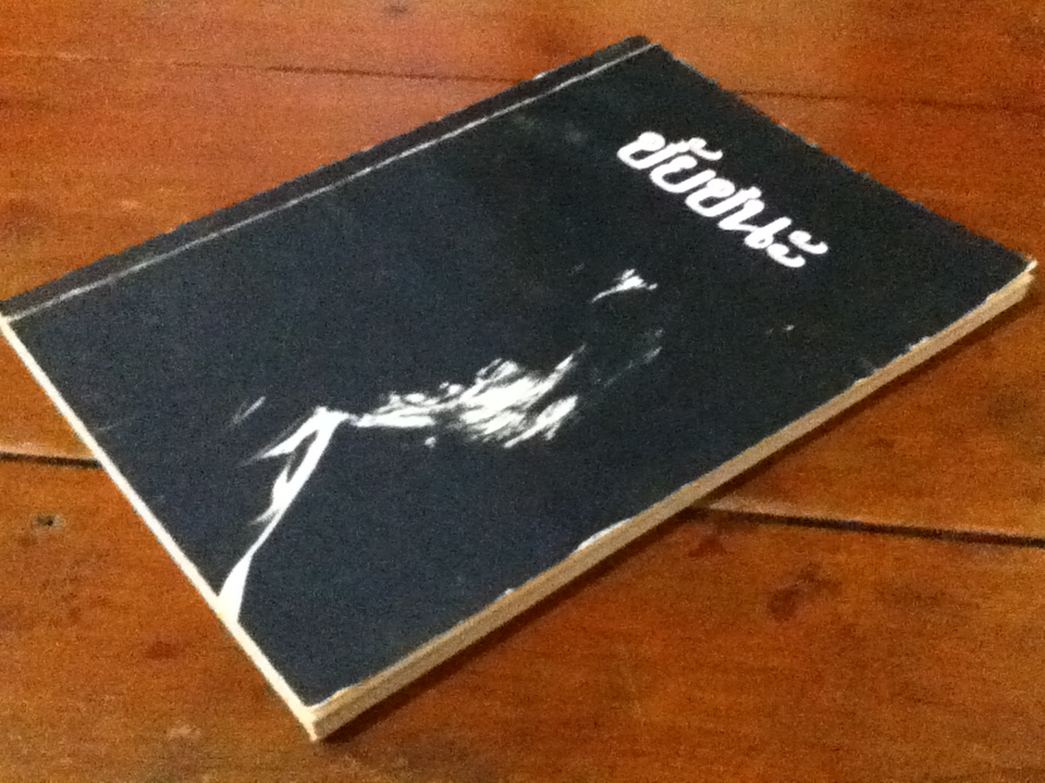 ชัยชนะ : พจนา จันทรสันติ พิมพ์ครั้งแรก 2526