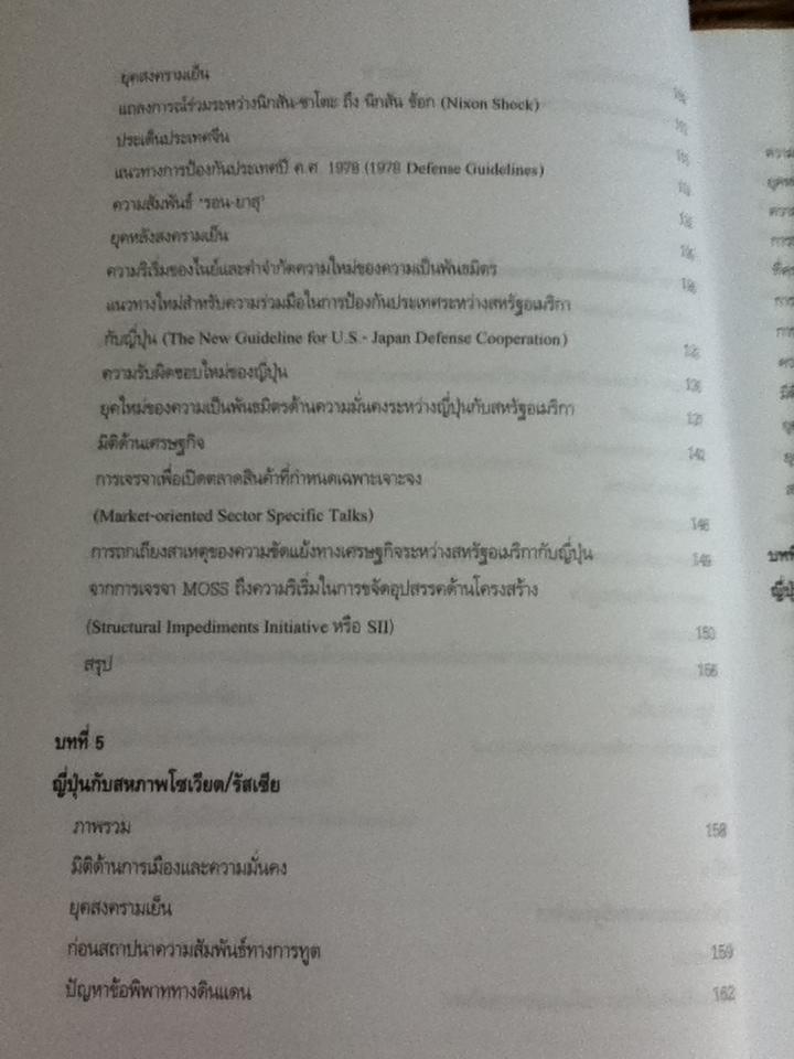 นโยบายต่างประเทศญี่ปุ่น: ความต่อเนื่องและความเปลี่ยนแปลง/ ไชยวัฒน์ ค้ำชู