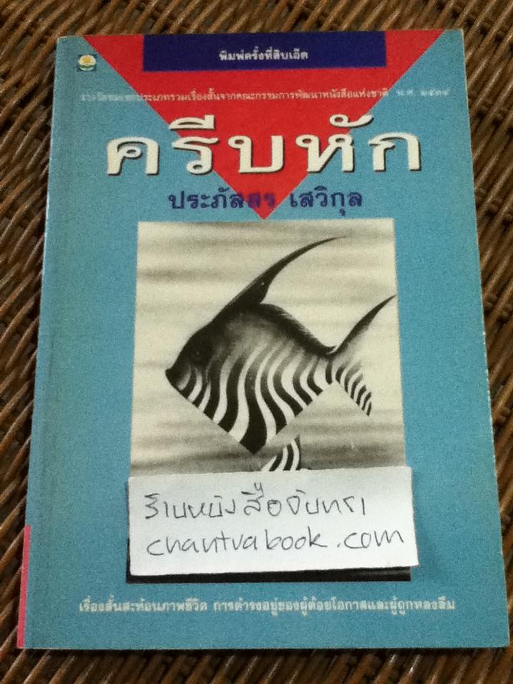 ครีบหัก/ ประภัสสร เสวิกุล