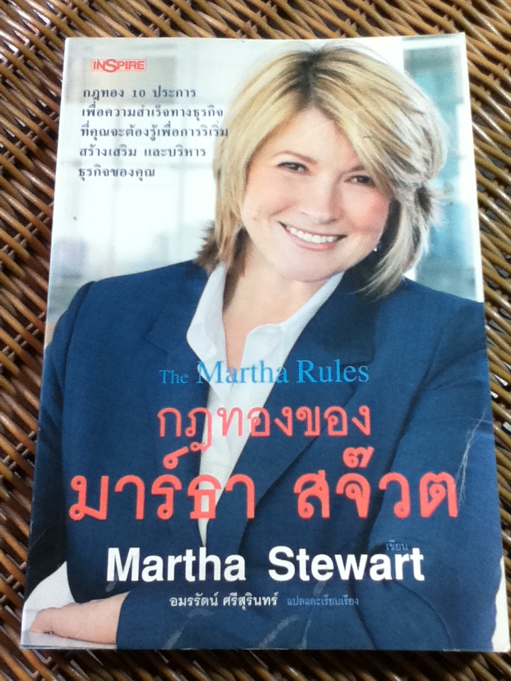 กฎทองของ มาร์ธา สจ๊วต/ มาร์ธา สจ๊วต/ อมรรัตน์ ศรีสุรินทร์ แปลและเรียบเรียง