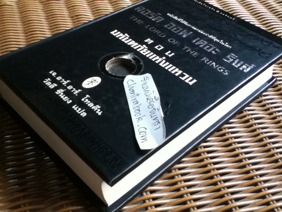 ลอร์ดออฟเดอะริงส์ ตอน มหันตภัยแห่งแหวน (ปกแข็ง)/ เจ.อาร์.อาร์. โทลคีน