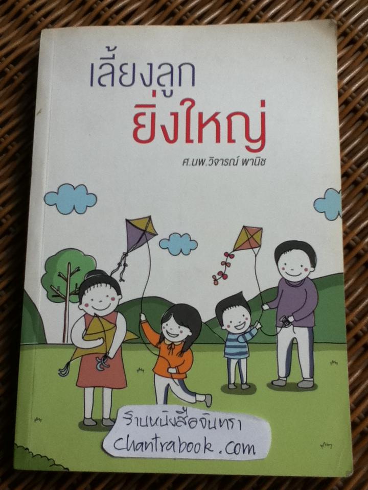 เลี้ยงลูกยิ่งใหญ่/ ศ.นพ.วิจารณ์ พานิช