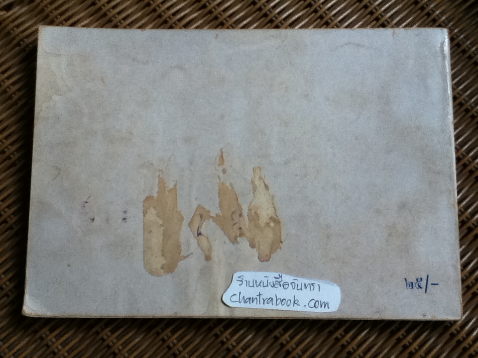 ตำรับยำ และเครื่องจิ้มไทย ของสภาสตรีแห่งชาติในพระบรมราชินูปภัมภ์