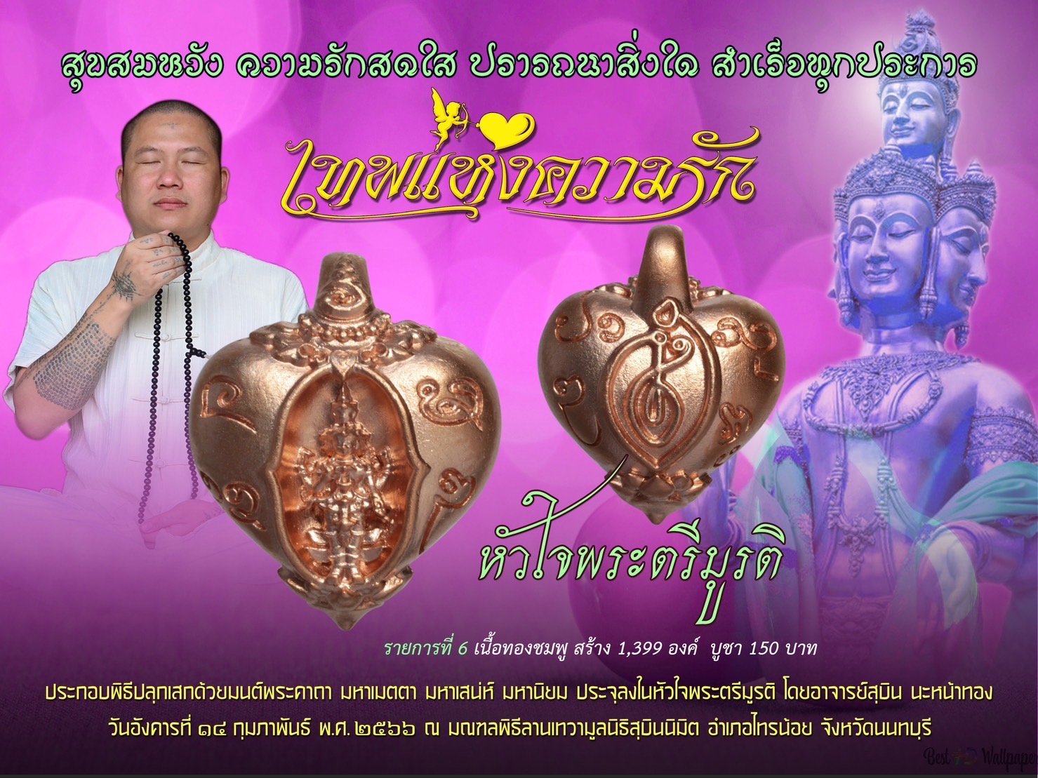 ปิดจองหัวใจพระตรีมูรติ
