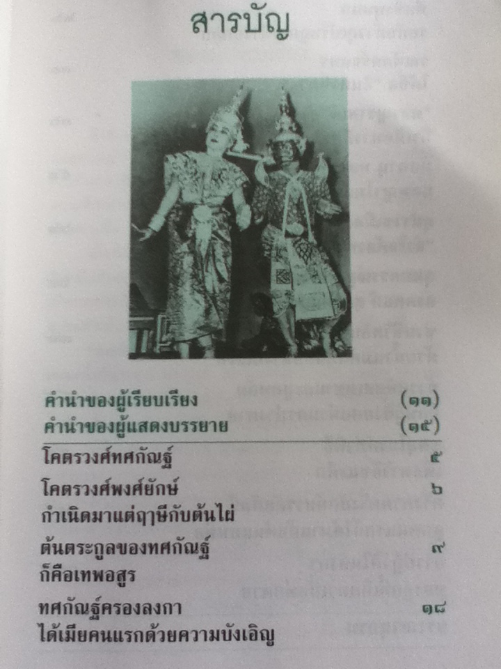 โคตรวงศ์ทศกัณฐ์