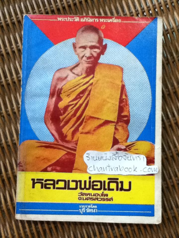 พระประวัติ อภินิหารพระเครื่อง หลวงพ่อเดิม วัดหนองโพ จ.นครสวรรค์/ บุรี รัตนา