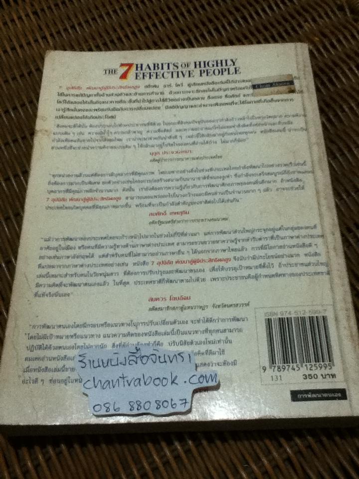 7 อุปนิสัยพัฒนาสู่ผู้มีประสิทธิผลสูง/ สตีเฟ่น อาร์. โควีย์