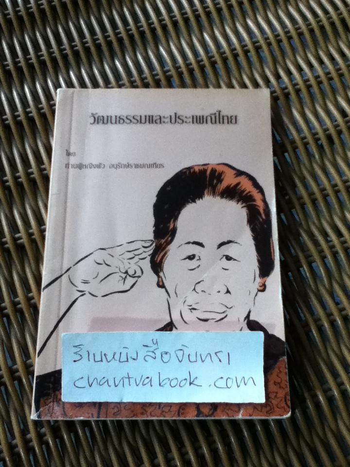 วัฒนธรรมและประเพณีไทย/ ท่านผู้หญิงพัว อนุรักษ์ราชมณเฑียร