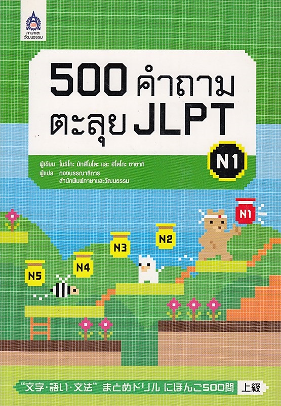 500 คำถามตะลุย JLPT N1 BY DKTODAY