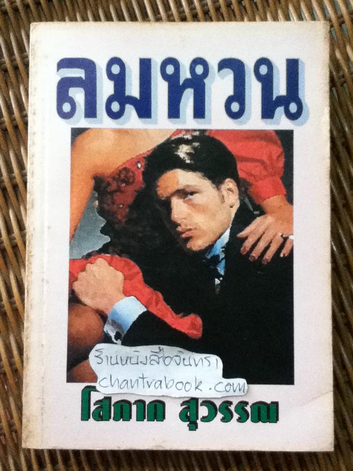 ลมหวน/ โสภาค สุวรรณ