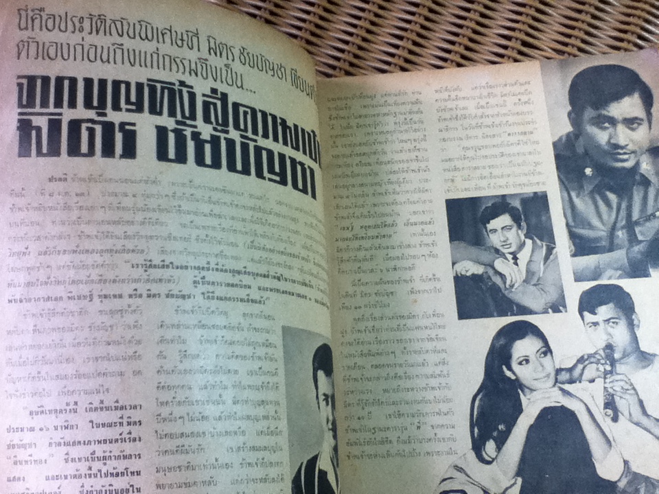 อนุสรณ์ มิตร ชัยบัญชา