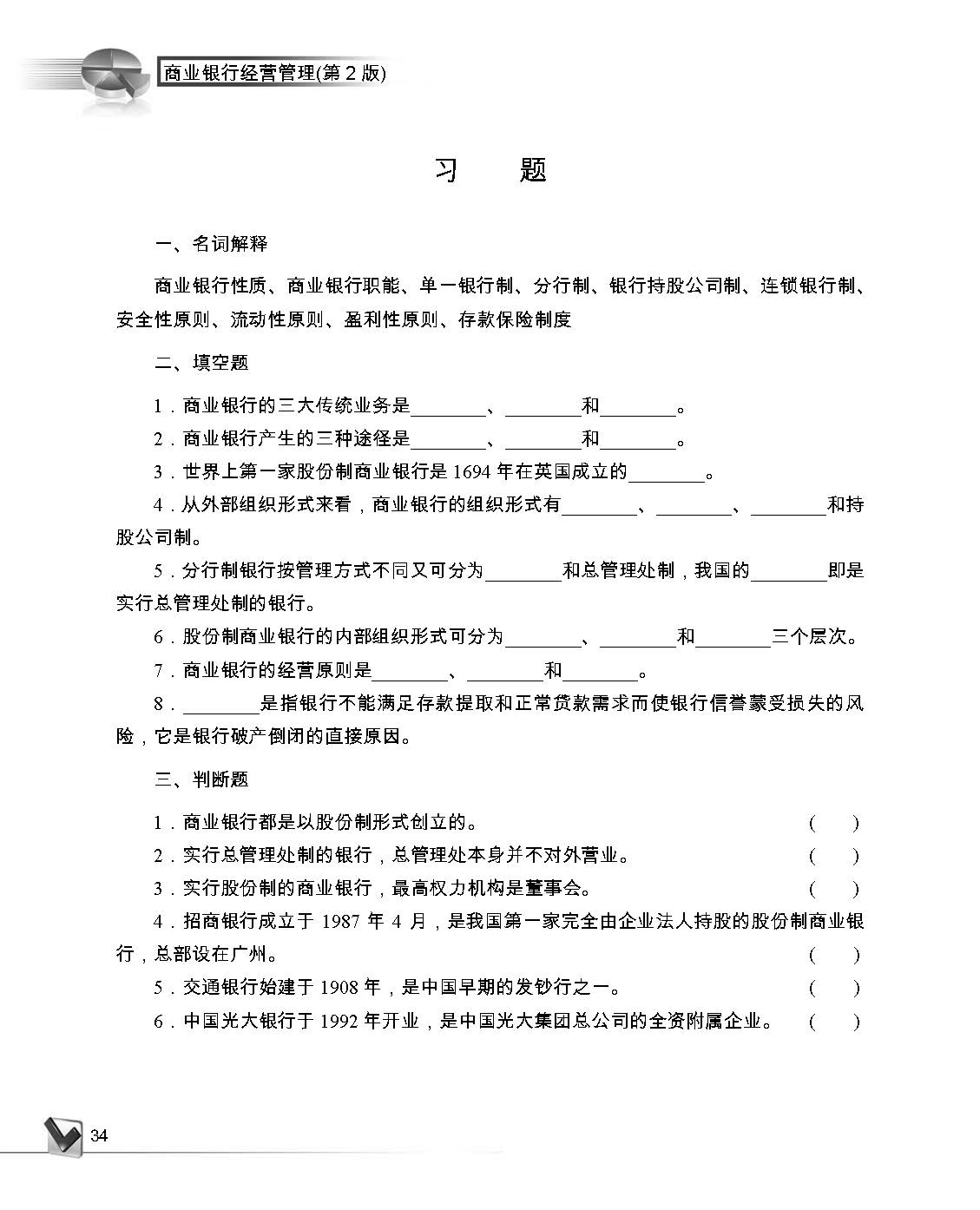 Commercial Bank Management (Textbook) 商业银行经营管理(教材)