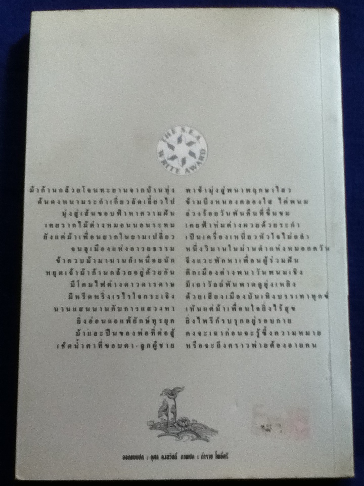 ม้าก้านกล้วย กวีนิพนธ์รางวัลซีไรท์ ปี 2538