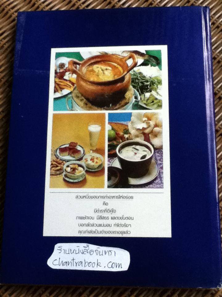 แม่บ้านรวมเล่มสารพัดอาหาร