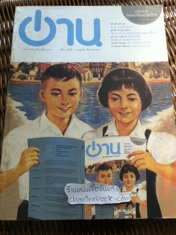 อ่าน ปีที่ 1 ฉบับปฐมฤกษ์ เมษายน-มิถุนายน 2551 และ ฉบับที่2 กรกฎาคม-กันยายน 2551