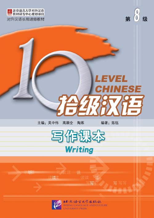 แบบเรียนภาษาจีน Ten Level Chinese (ระดับ 8) การเขียนภาษาจีน 拾级汉语（第8级）写作课本 Ten Level Chinese (Level 8) Writing