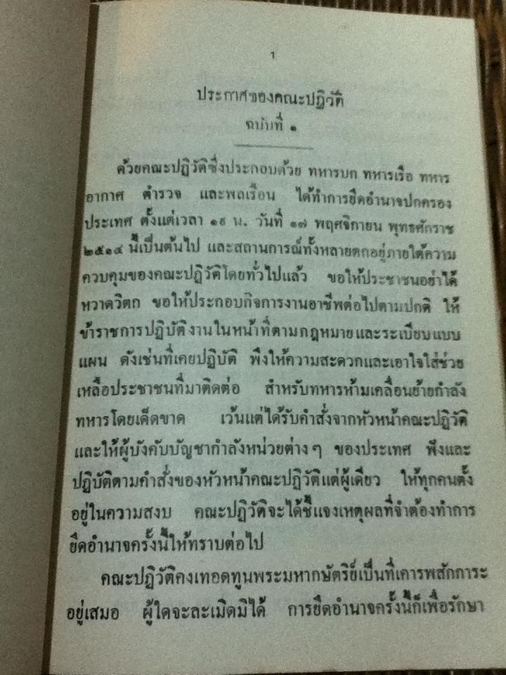 รวมประกาศของคณะปฏิวัติ/ วิศิษฐ์ ทวีเศรษฐ, ประสาน บุญโสภาคย์ และ รังสรรค์ แสงสุข:รวบรวม