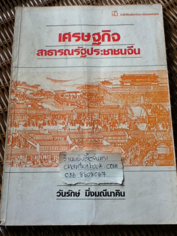 เศรษฐกิจสาธารณรัฐประชาชนจีน/ วันรักษ์ มิ่งมณีนาคิน