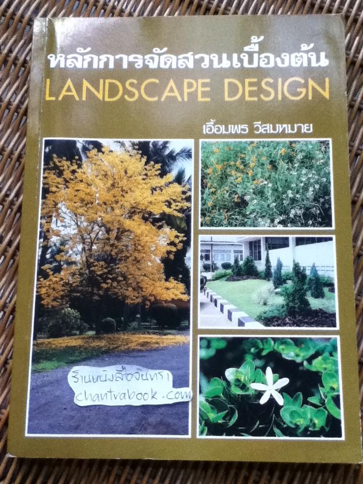 หลักการจัดสวนเบื้องต้น LANDSCAPE DESIGN/ เอื้อมพร วีสมหมาย