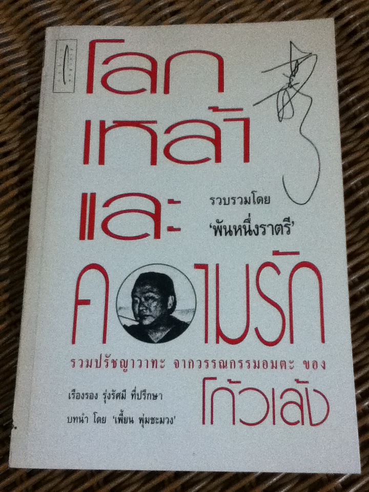 โลก เหล้า และความรัก