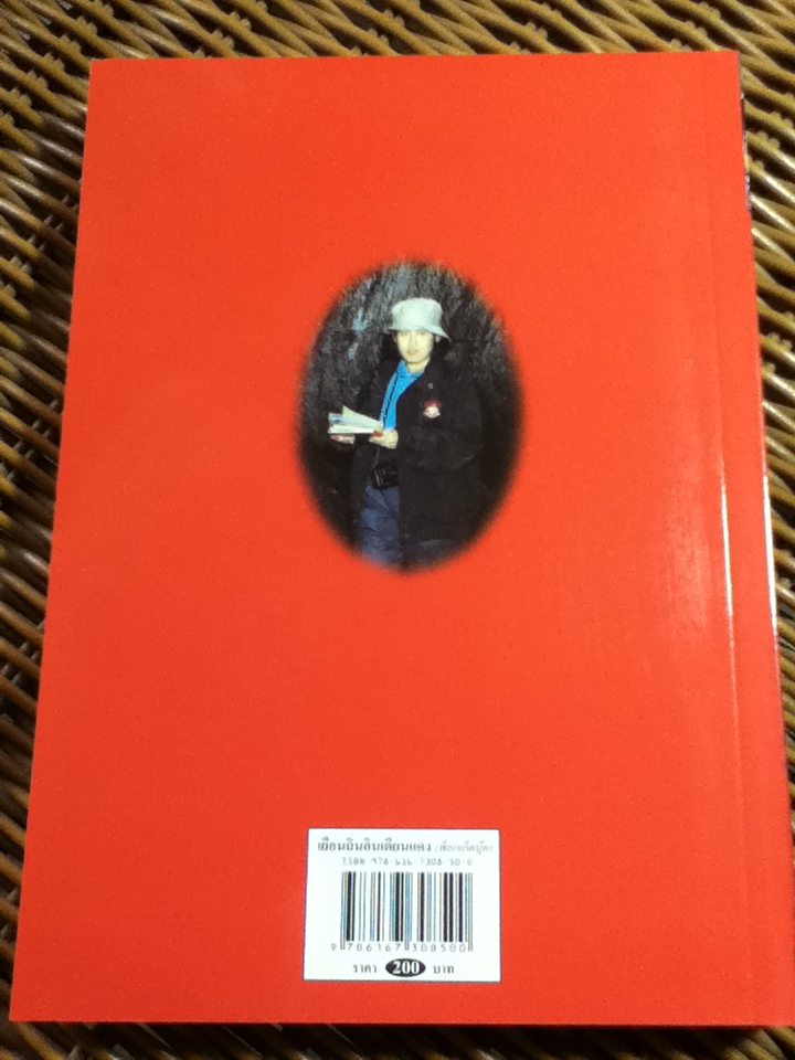 เยือนถิ่นอินเดียนแดง พระราชนิพนธ์ ในสมเด็จพระเทพรัตนราชสุดา สยามบรมราชกุมารี
