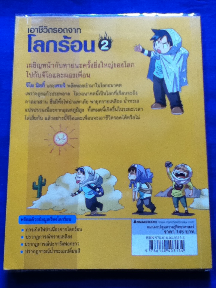 เอาชีวิตรอดจากโลกร้อน 2