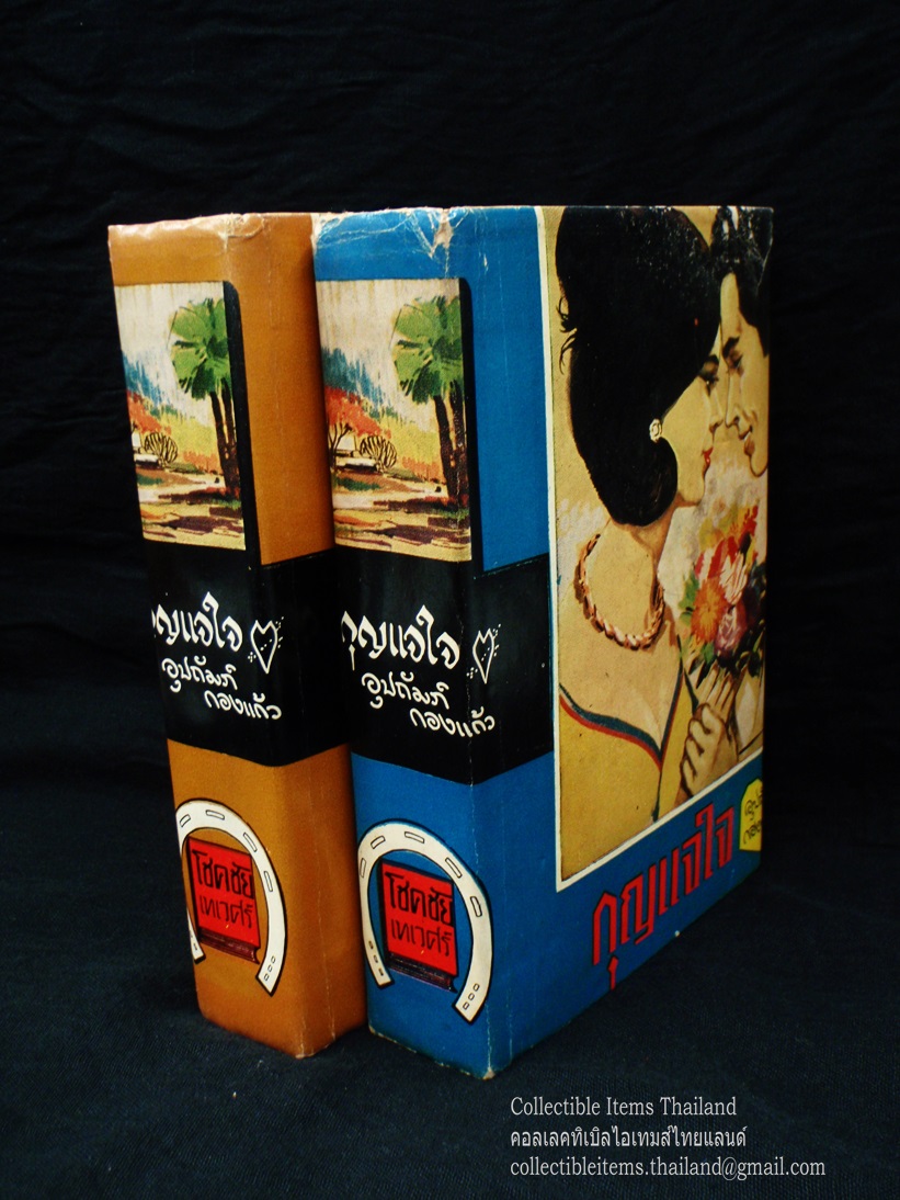 กุญแจใจ โดยอุปถัมภ์.กองแก้ว สนพ.โชคชัยเทเวศร์ พ.ศ.2508 (2เล่มจบ) **สีสันแจ่มมากหายากแบบนี้**