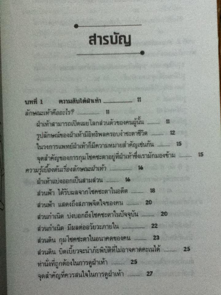 อ่านคนจากลายเท้า/ อำนวยชัย ปฏิพัทธ์เผ่าพงศ์ เรียบเรียง
