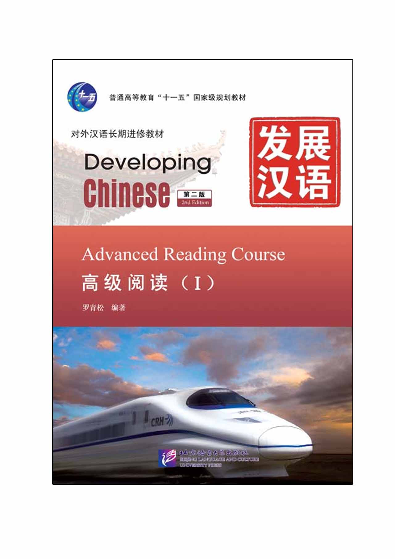 Developing Chinese (2nd Edition) Advanced Reading Course I发展汉语（第2版）高级阅读（Ⅰ）