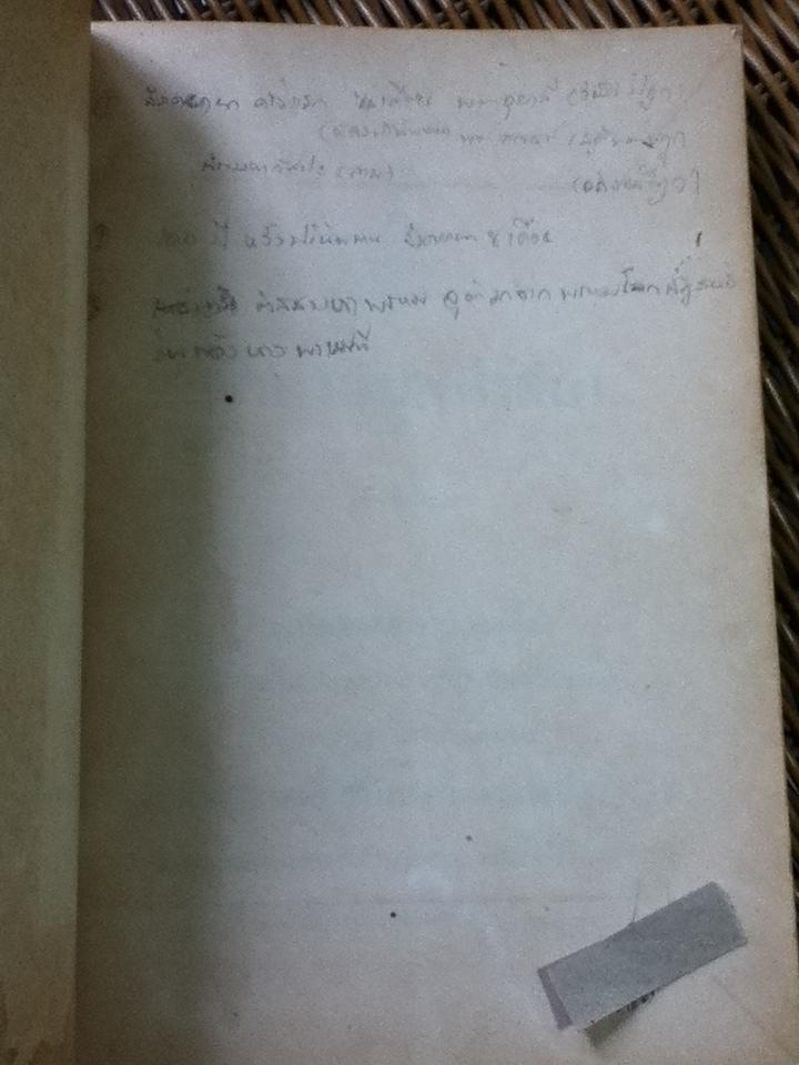 ตำนานมูลศาสนา อนุสรณ์งานพระราชทานเพลิงศพ หม่อมหลวงเดช สนิทวงศ์