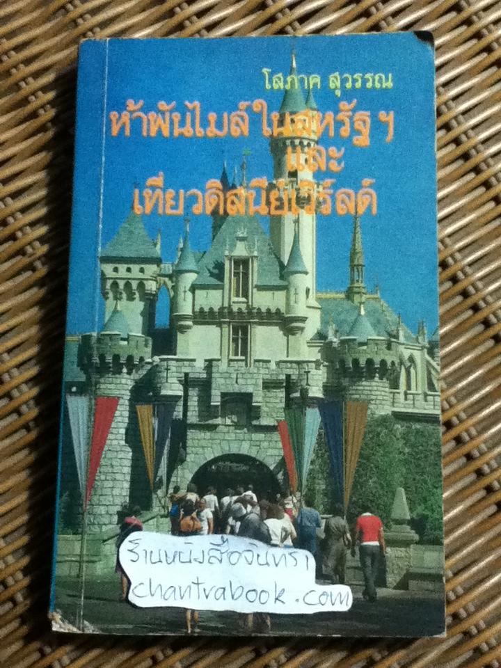 ห้าพันไมล์ในสหรัฐฯและเที่ยวดิสนีย์เวิร์ลด์/ โสภาค สุวรรณ